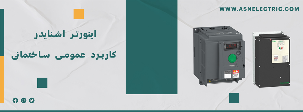 خرید و فروش اینوتر های کاربرد عمومی ساختمانی اشنایدر