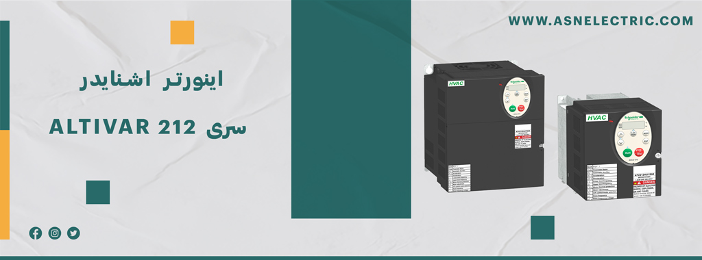 خرید اینورتر سری آلتیوار 212 اشنایدر ATV212