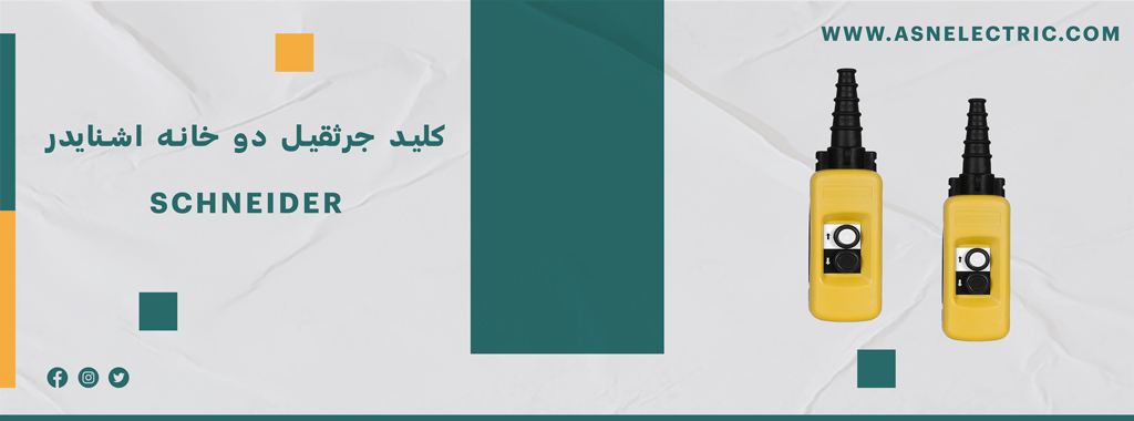 خرید و فروش کلید جرثقیل دو خانه اشنایدر