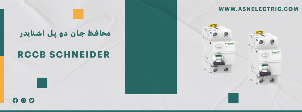 خرید و فروش کلید محافظ جان دو پل اشنایدر