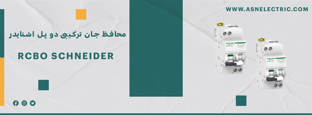 خرید و فروش کلید محافظ جان ترکیبی دو پل اشنایدر