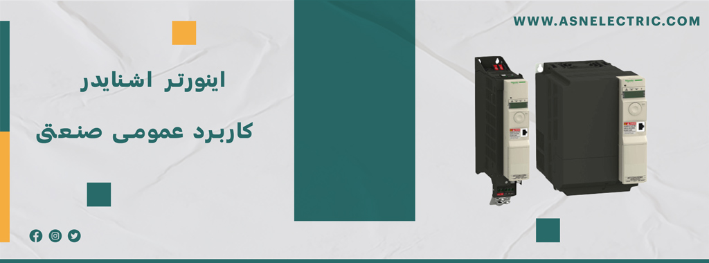خرید و فروش اینوتر های کاربرد عمومی صنعتی اشنایدر