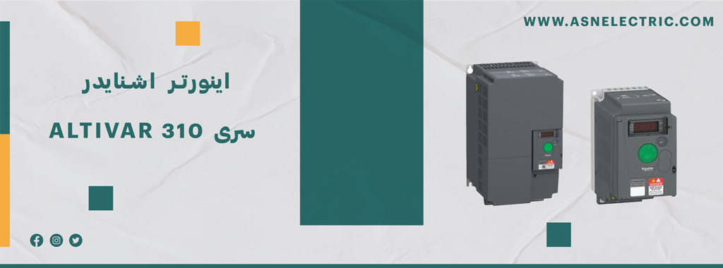 خرید اینورتر سری آلتیوار 310 اشنایدر ATV310