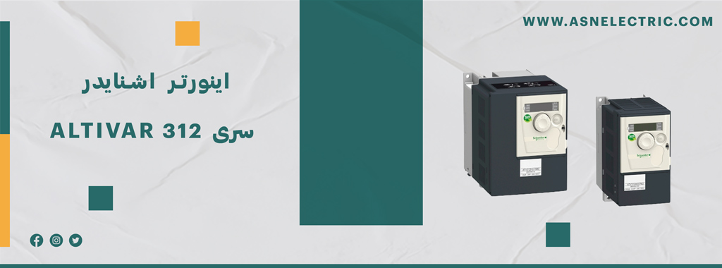 خرید اینورتر سری آلتیوار 312 اشنایدر ATV312