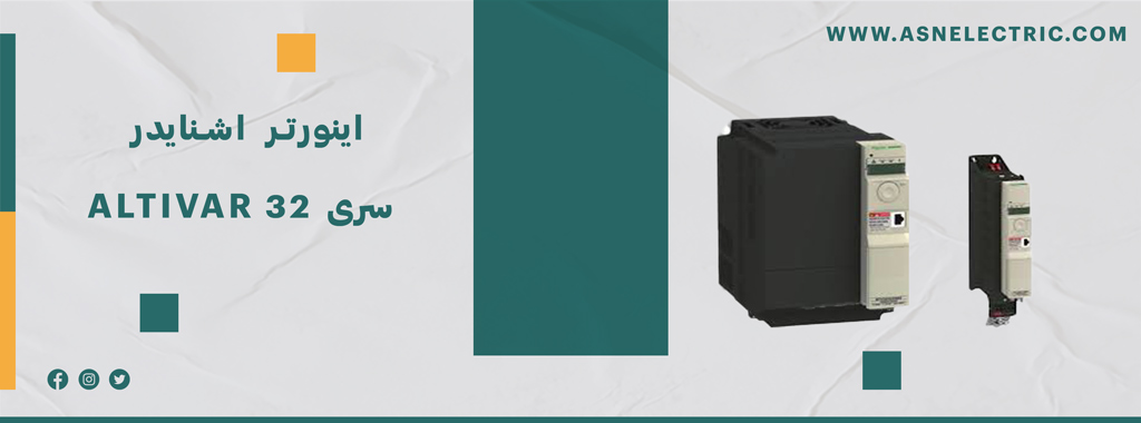 خرید اینورتر سری آلتیوار 32 اشنایدر ATV32