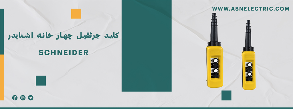 خرید و فروش کلید جرثقیل چهار خانه اشنایدر