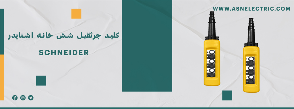 خرید و فروش کلید جرثقیل شش خانه اشنایدر