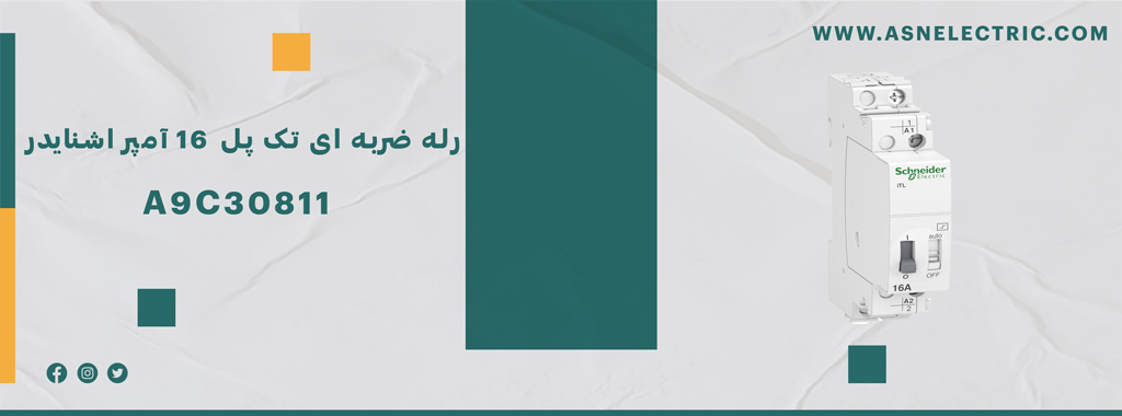 خرید رله ضربه ای تک پل 16 آمپر اشنایدر A9C30811