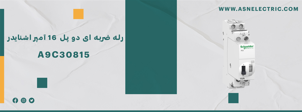 خرید رله ضربه ای دو پل 16 آمپر اشنایدر A9C30815