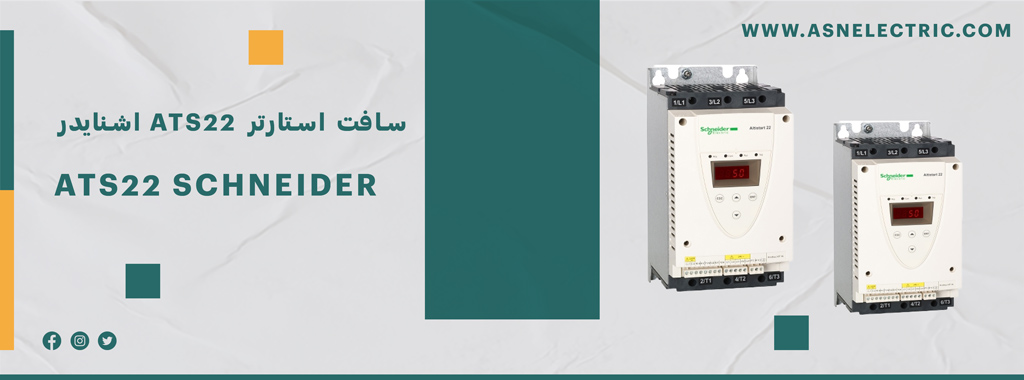 سافت استارتر اشنایدر سری ATS22