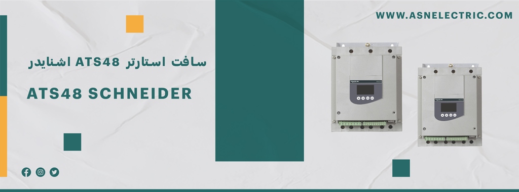 سافت استارتر اشنایدر سری ATS48