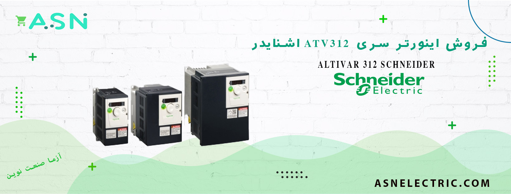 خرید اینورتر ATV312 اشنایدر