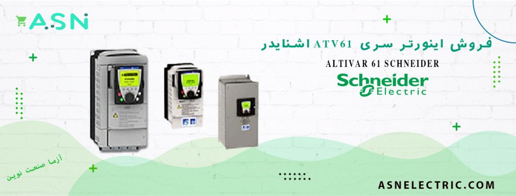 خرید اینورتر ATV61 اشنایدر
