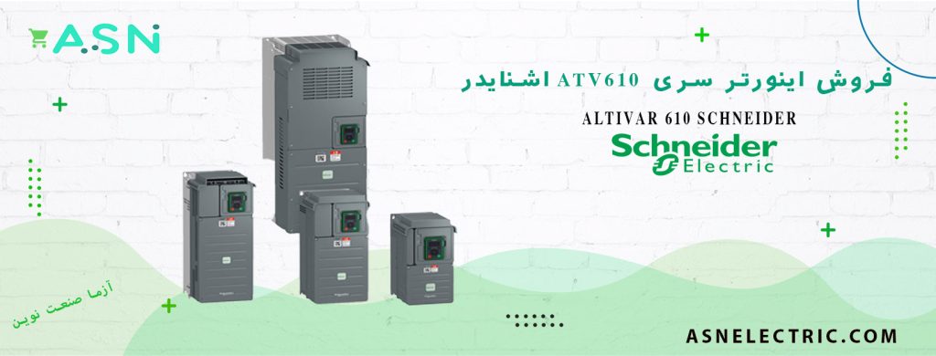 خرید اینورتر ATV610 اشنایدر