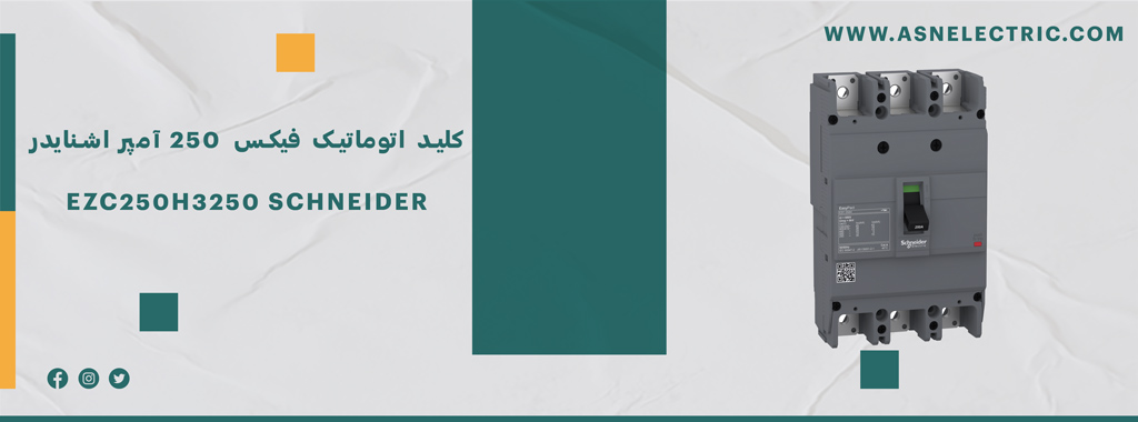 کلید اتوماتیک فیکس 250 آمپر اشنایدر EZC250H3250