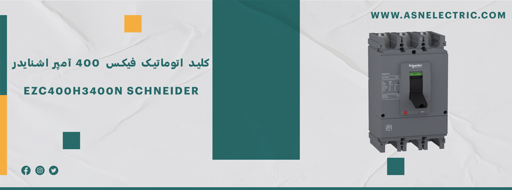کلید اتوماتیک فیکس 400 آمپر اشنایدر EZC400H3400N