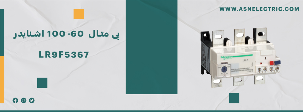 خرید بی متال 60 تا 100 آمپر اشنایدر LR9F5367