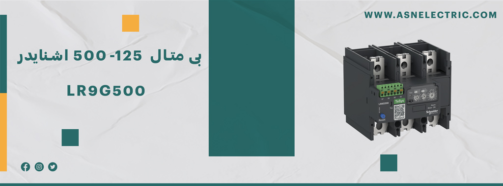 خرید بی متال 125 تا 500 آمپر سری G اشنایدر LR9G500