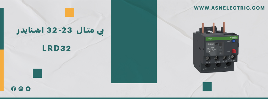 خرید بی متال 23 تا 32 آمپر اشنایدر LRD32