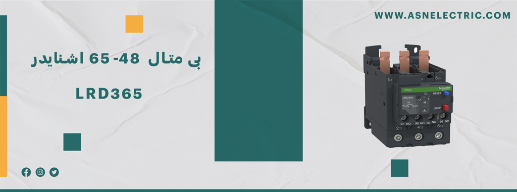خرید بی متال 48 تا 65 آمپر اشنایدر LRD365