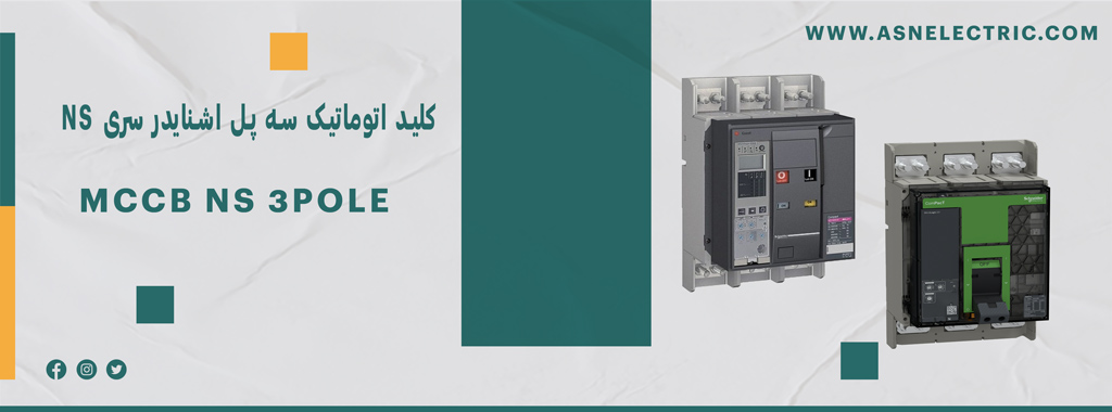 خرید و فروش کلید اتوماتیک سه پل اشنایدر سری NS