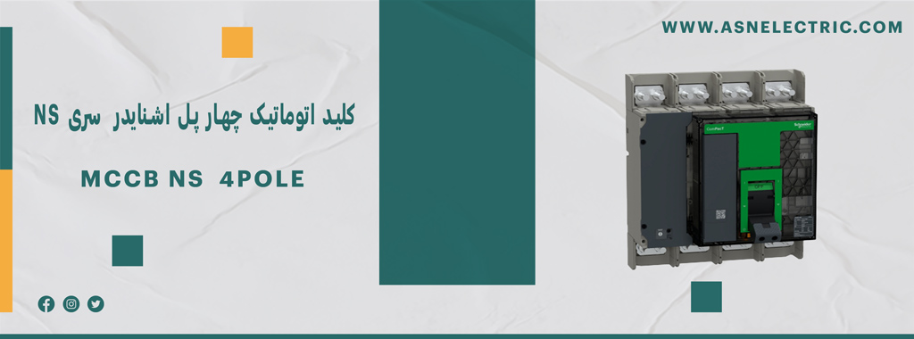 خرید و فروش کلید اتوماتیک چهار پل اشنایدر سری NS