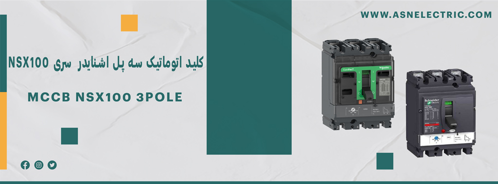 خرید و فروش کلید اتوماتیک سه پل اشنایدر سری NSX100