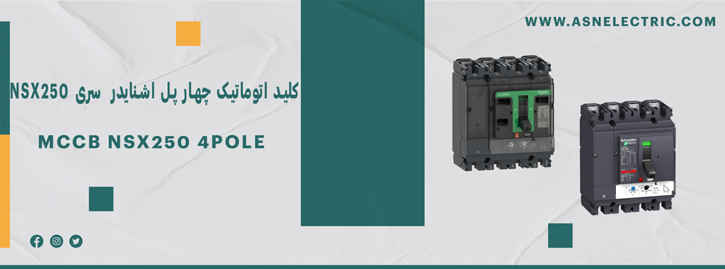 خرید و فروش کلید اتوماتیک چهار پل اشنایدر سری NSX250