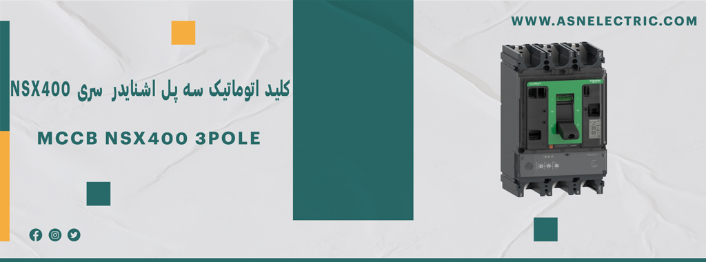 خرید و فروش کلید اتوماتیک سه پل اشنایدر سری NSX400