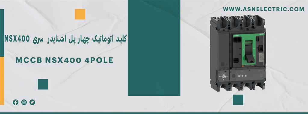 خرید و فروش کلید اتوماتیک چهار پل اشنایدر سری NSX400