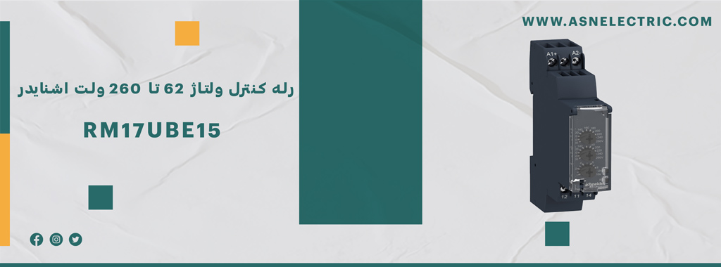 رله کنترل ولتاژ اشنایدر RM17UBE15