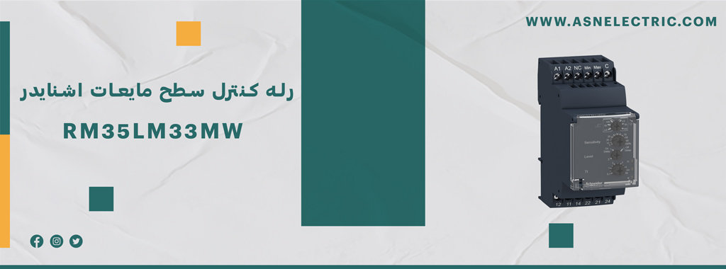 رله کنترل سطح مایعات اشنایدر RM35LM33MW