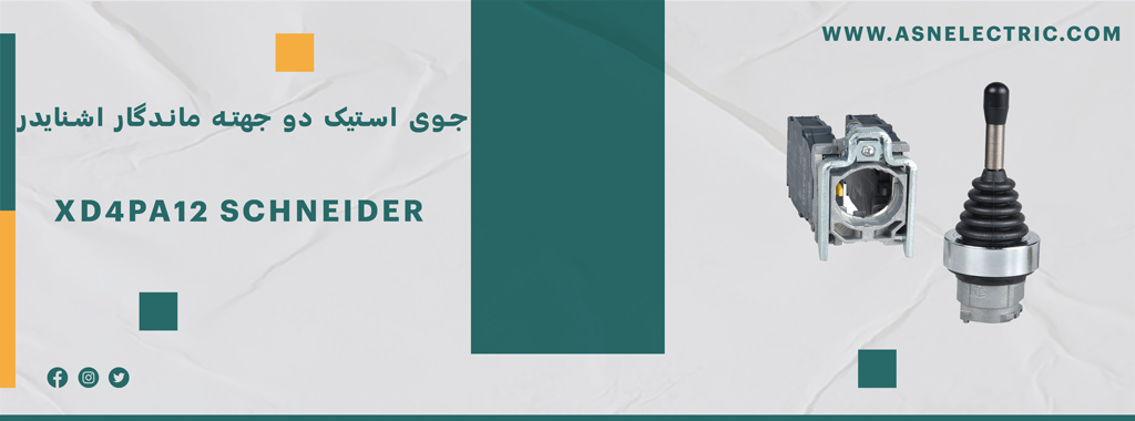 خرید جوی استیک دو جهته ماندگار اشنایدر XD4PA12