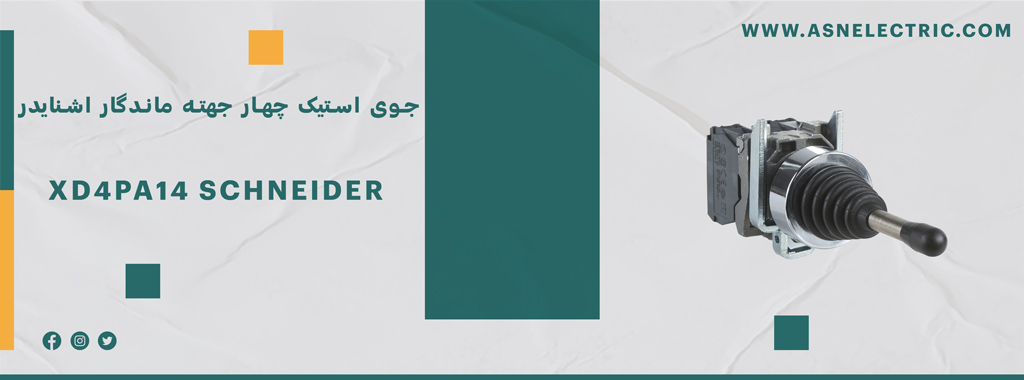 خرید جوی استیک چهار جهته ماندگار اشنایدر XD4PA14