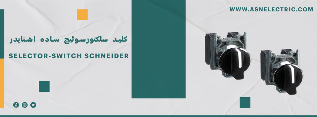 خرید سلکتورسوئیچ ساده اشنایدر