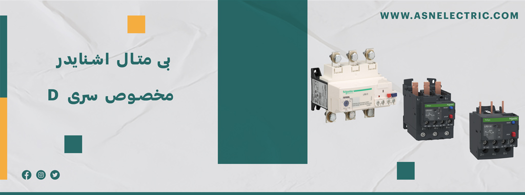 خرید بی متال اشنایدر سری D