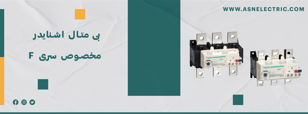 خرید بی متال اشنایدر سری F