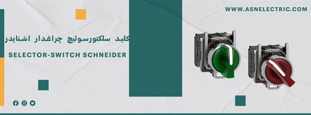 خرید سلکتورسوئیچ چراغدار اشنایدر