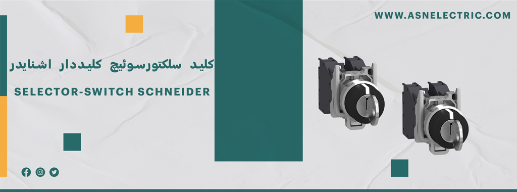 خرید سلکتورسوئیچ کلید دار اشنایدر