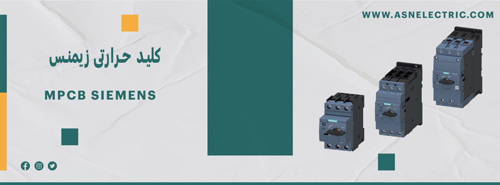 قیمت و خرید کلید حرارتی زیمنس