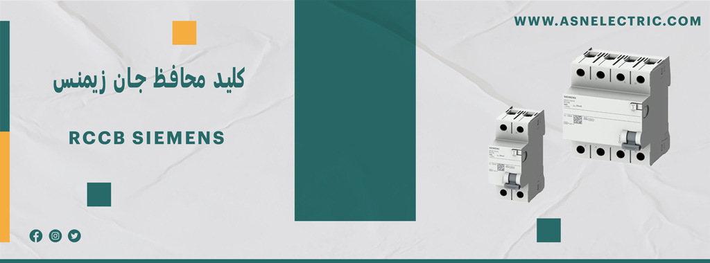 قیمت و خرید کلید محافظ جان زیمنس