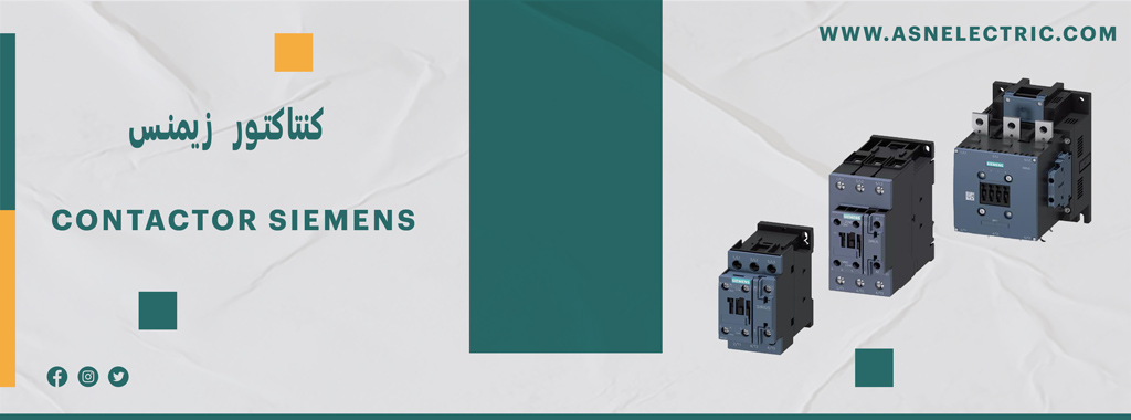 قیمت و خرید کنتاکتور زیمنس