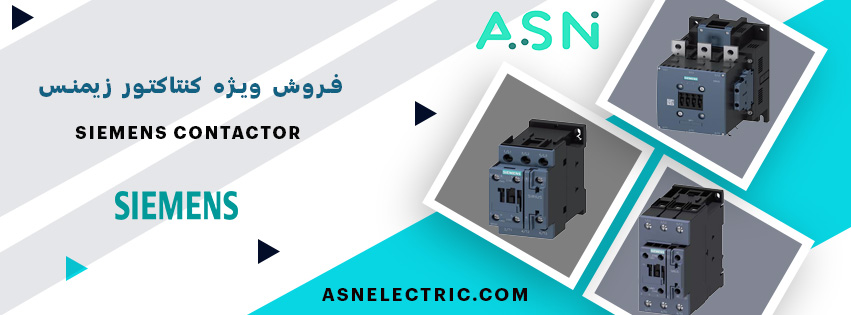 نمایندگی فروش کنتاکتور خازنی زیمنس