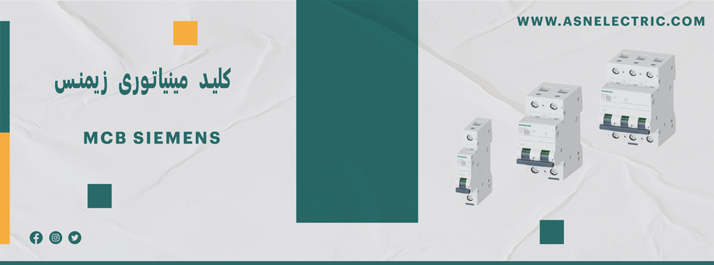 قیمت و خرید کلید مینیاتوری زیمنس