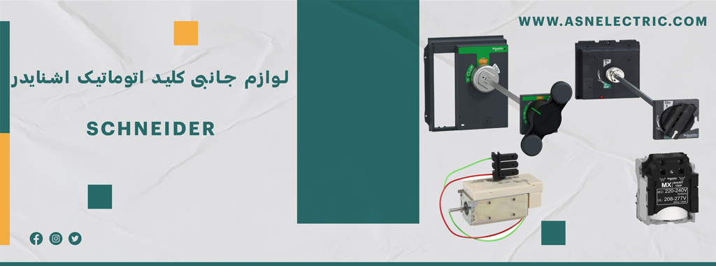 خرید و فروش لوازم جانبی کلید اتوماتیک اشنایدر