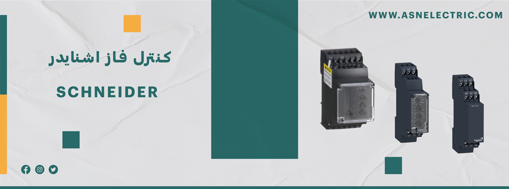 خرید و فروش رله کنترل فاز اشنایدر