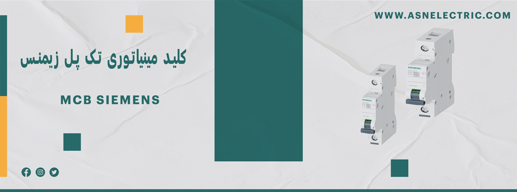 قیمت و خرید کلید مینیاتوری تک پل زیمنس