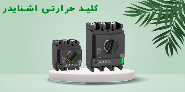 کلید حرارتی اشنایدر الکتریک