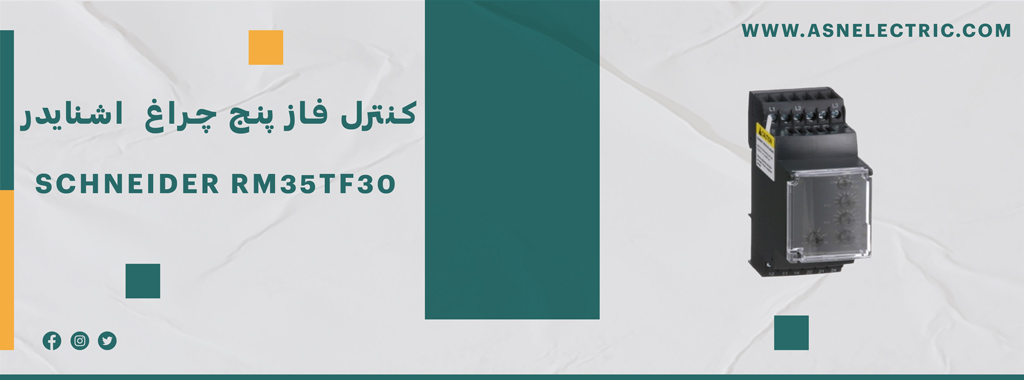خرید و فروش رله کنترل فاز پنج چراغ اشنایدر rm35tf30