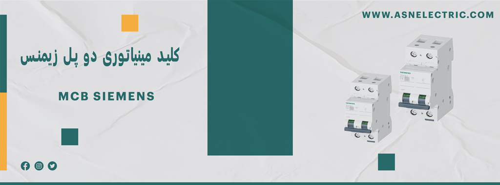 قیمت و خرید کلید مینیاتوری دو پل زیمنس